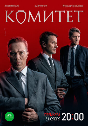 Комитет (2022) - смотреть онлайн